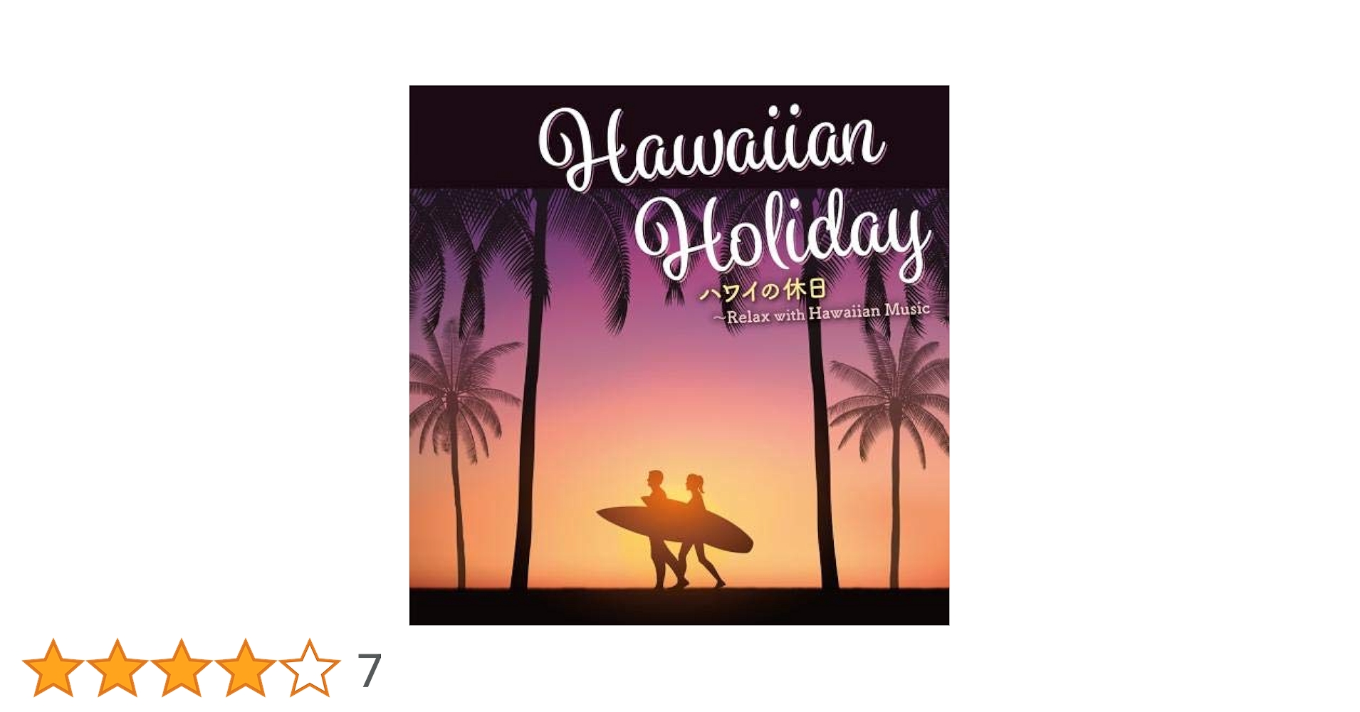 Amazon | ハワイの休日~Relax with Hawaiian Music | オムニバス