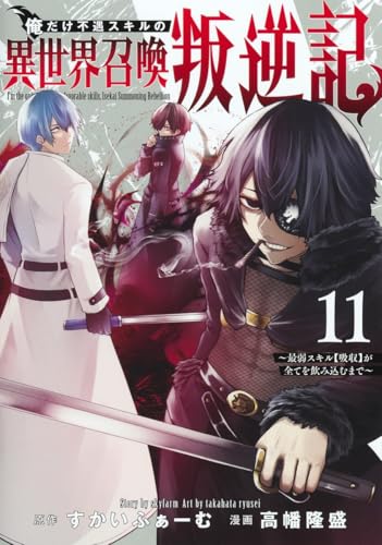俺だけ不遇スキルの異世界召喚叛逆記 11 ~最弱スキル【吸収】が全てを飲み込むまで~