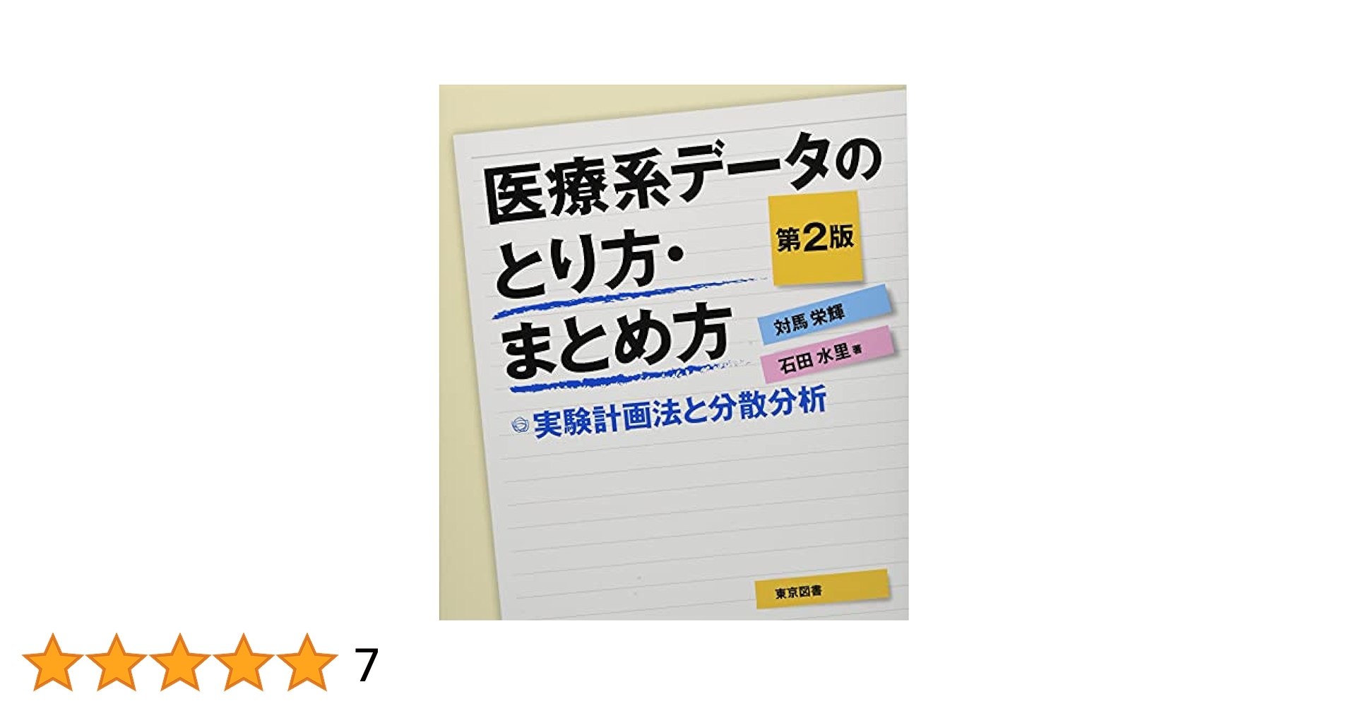 医療系データのとり方・まとめ方 実験計画法と分散分析 第２版/東京図書/対馬栄輝（単行本） 医療系データのとり方・まとめ方 第2版―実験計画法と分散分析