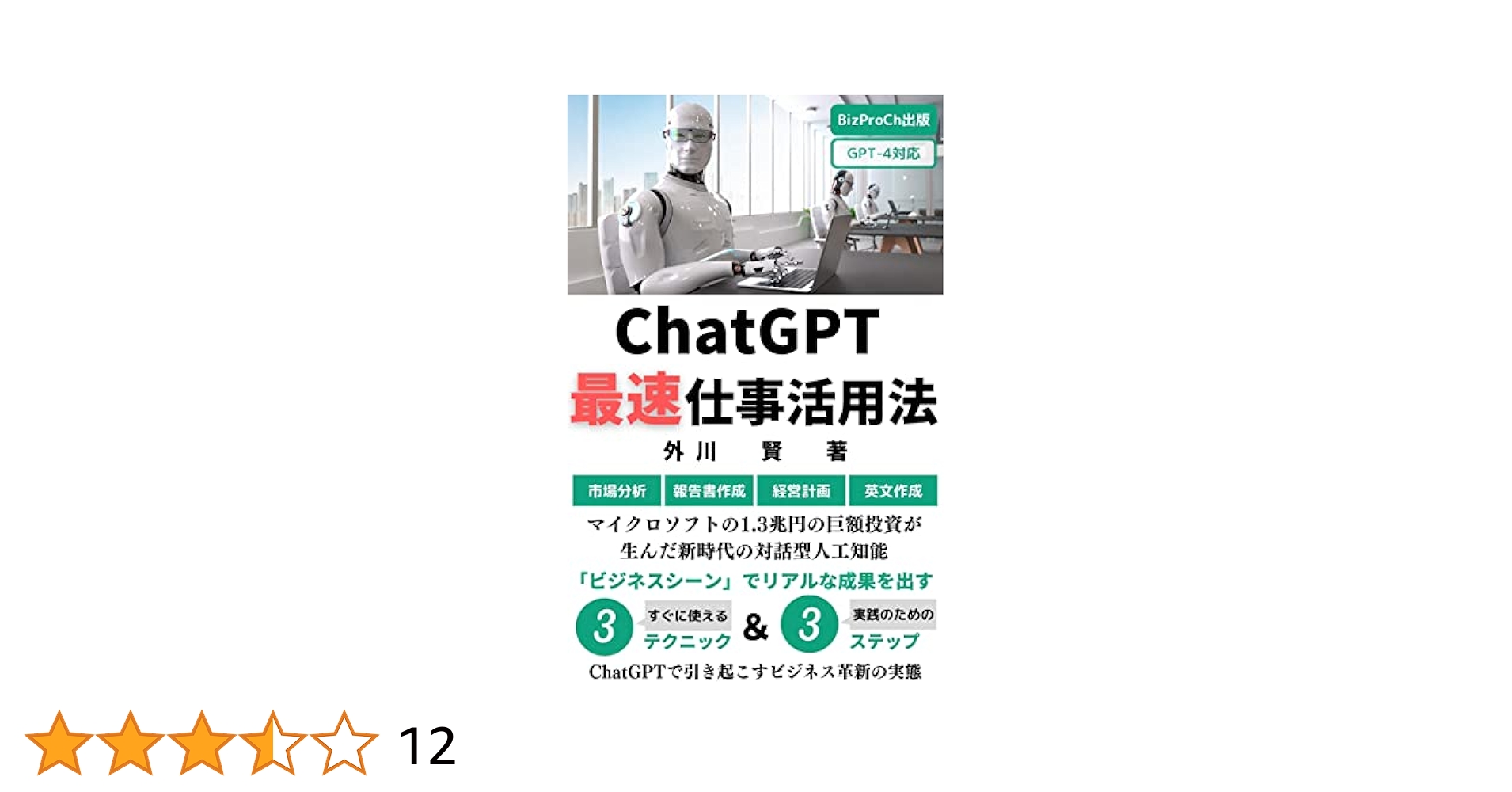 【裁断済】【3冊セット】ChatGPT仕事革命、ChatGPT入門1&2 入門から活用まで】ChatGPT最速仕事活用法: ビジネスシーンで