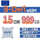 【ヨーロッパ eSIM】15日間 無制限 当日発行可＆90日間有効 イタリア イギリス ドイツ フランス スペイン含む 35のヨーロッパ諸国で使用可能 5G 4G高速データ プリペイド sim EU