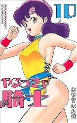 やるっきゃ騎士 11 (みやすのんきデジタル全集) | みやす のんき