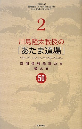 無料電子書籍 おすすめ 川島隆太教授の「あたま道場」2 空間情報処理力を鍛える50 バイ