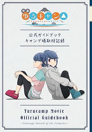 Amazon.co.jp: ゆるキャン△アニメコミック (1) (まんがタイムKR