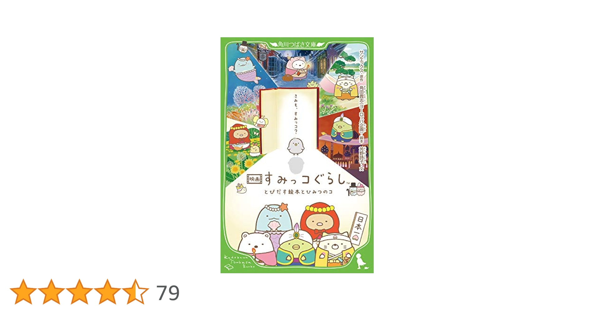 Amazon.co.jp: 映画 すみっコぐらし とびだす絵本とひみつのコ