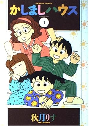 ここだけのふたり! 1 (アクションコミックス) | 森下 裕美 |本 | 通販