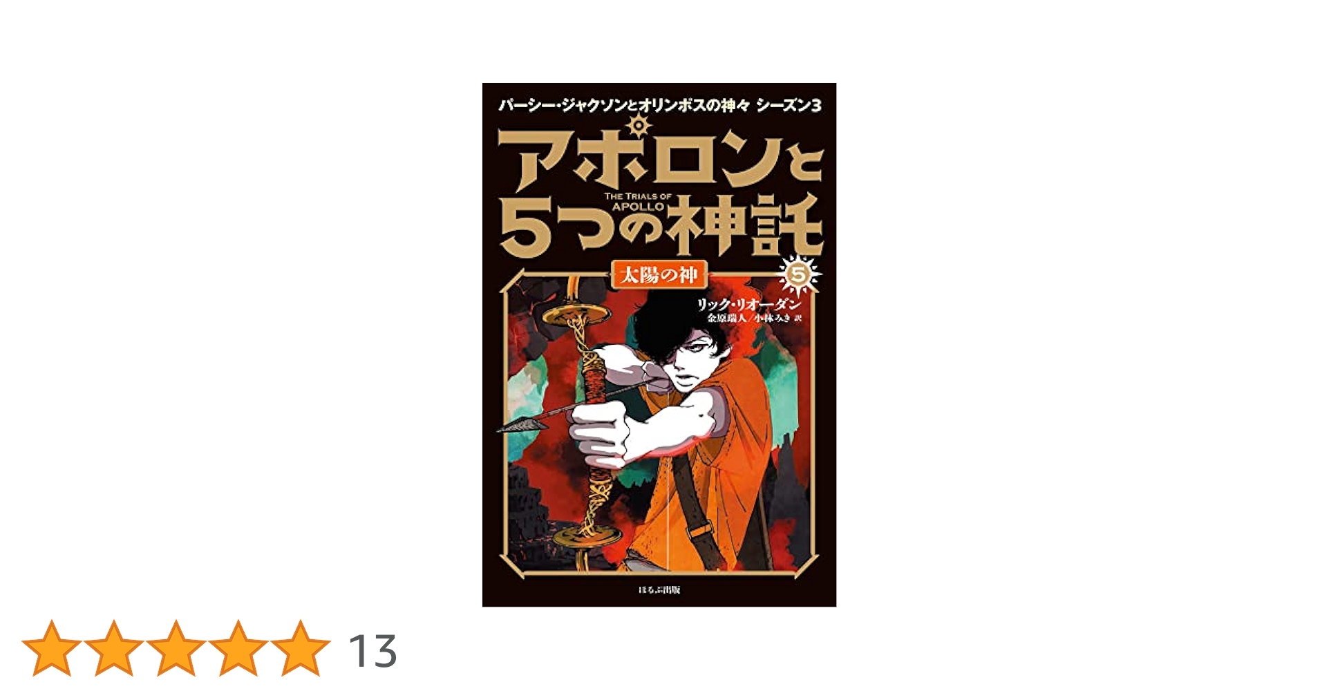 Amazon.co.jp: アポロンと5つの神託 太陽の神 : リック