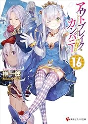 Amazon.co.jp: アウトブレイク・カンパニー 萌える侵略者18 (講談社
