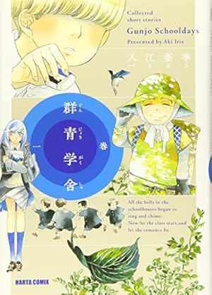 【中古】 群青学舎 Ｃｏｌｌｅｃｔｅｄ　ｓｈｏｒｔ　ｓｔｏｒｉｅｓ ４巻/ＫＡＤＯＫＡＷＡ/入江亜季 Amazon.co.jp: 群青学舎 四巻 (ビームコミックス) : 入江 亜季: 本