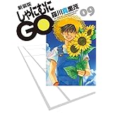 新装版 しゃにむにGO 9 (花とゆめコミックス)