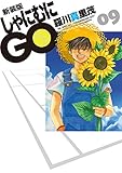 新装版 しゃにむにGO 9 (花とゆめコミックス)