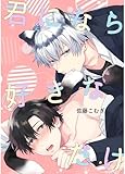 君になら好きなだけ（全年齢版） 1巻 (Blend)