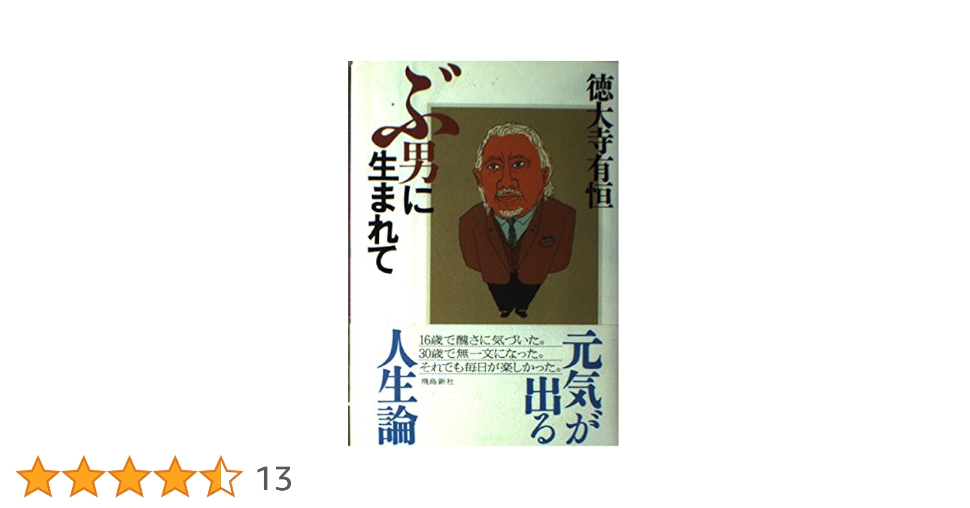 ★希少本‼️★ ぶ男に生まれて　◉徳大寺有恒　※集英社文庫　※2004年第1刷 ぶ男に生まれて | 徳大寺 有恒 |本 | 通販 | Amazon
