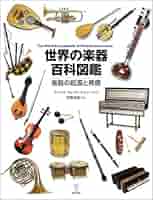 世界の民族楽器文化図鑑 大自然の音から、音を出す道具の誕生まで/柊風舎/リュシ-・ロ-（大型本） 世界の民族楽器文化図鑑 大自然の音から、音を出す道具の
