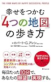 幸せをつかむ「4つの地図」の歩き方 幸せをつかむ「4つの地図」の歩き方