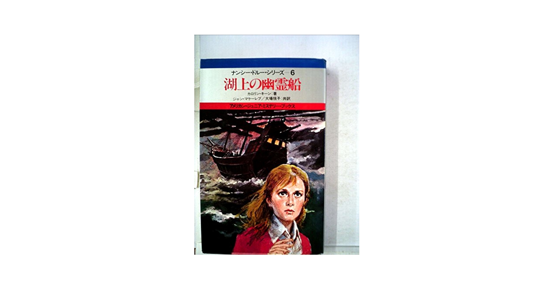 Amazon.co.jp: 湖上の幽霊船 (ナンシー・ドルー・シリーズ 6