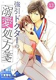 comic Berry’s強引ドクターの溺愛処方箋13巻 (Berry's COMICS)