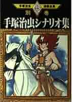 Osamu Tezuka Une vie en manga フランス語 手塚治虫 Osamu Tezuka Une vie en manga フランス語 手塚治虫 Osamu