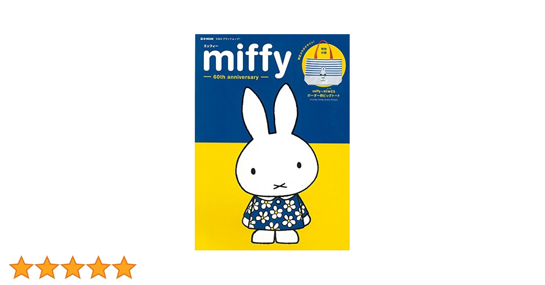 miffy 60th anniversary (e-MOOK 宝島社ブランドムック) |本