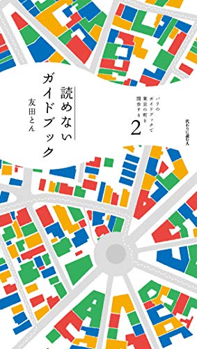 パリのガイドブックで東京の町を闊歩する 第2号: 読めないガイドブック (2)