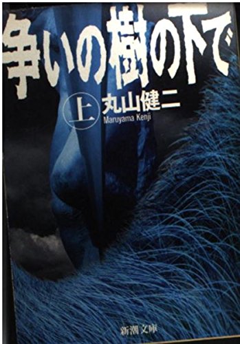 争いの樹の下で 上巻 (新潮文庫 ま 19-1)