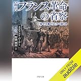 ［新訳］フランス革命の省察: 「保守主義の父」かく語りき