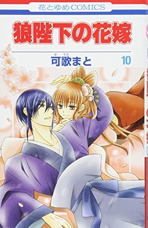 狼陛下の花嫁 可歌まと [1-18巻/以下続] Amazon.co.jp: 狼陛下の花嫁 (第1巻) (花とゆめCOMICS) : 可歌 まと: 本