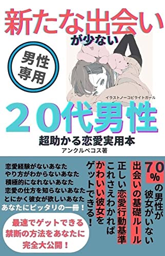 新たな出会いが少ない20代男性の超助かる恋愛実用本 20代の恋愛シリーズ