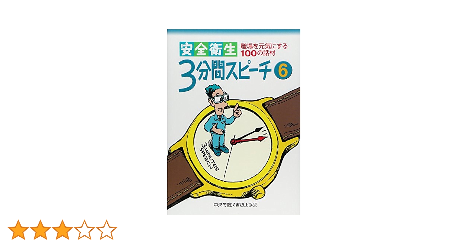 【中古】安全衛生3分間スピーチ 5 聞き手が思わず納得する話材100／中央労働災害防止協会 中古】安全衛生3分間スピーチ 5 聞き手が思わず納得する話材100