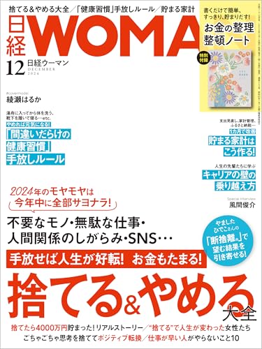 日経ウーマン 2024年12月号 [雑誌]