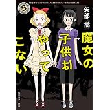 魔女の子供はやってこない (角川ホラー文庫)