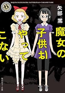 魔女の子供はやってこない (角川ホラー文庫)