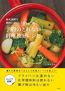 弱火調理で劇的においしくなる　予約のとれない料理教室レシピ