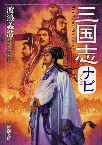 楽天 無料電子書籍 三国志ナビ (新潮文庫) バイ