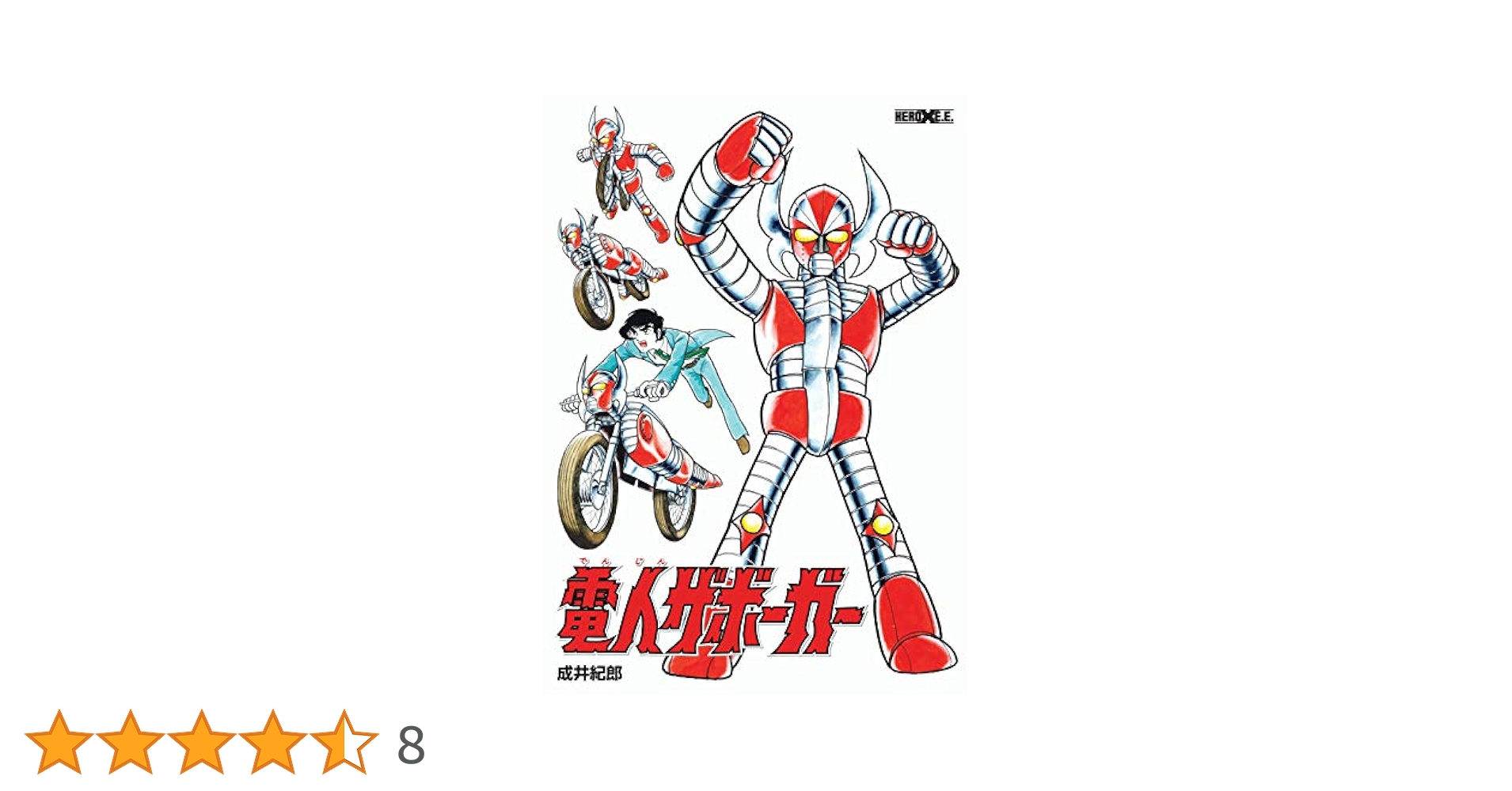 電人ザボーガー シルバー仮面 キカイダー バロム ヒーロー本まとめ売り Amazon.co.jp: 電人ザボーガー (ヒーローXコミックス) eBook