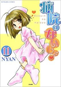 病院のないしょ（分冊版） 【第11話】 (本当にあった笑える話)