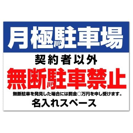 Amazon 駐車場 看板 月極駐車場 契約者以外 無断駐車禁止 駐車場管理看板 長期利用可能 01 サイズ 標識 サイン 文房具 オフィス用品