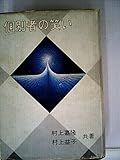 個別者の笑い (1975年)