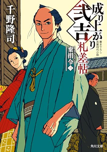 成り上がり弐吉札差帖 棄捐令(三) (角川文庫)