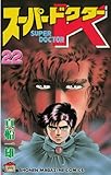 スーパードクターＫ（２２） (週刊少年マガジンコミックス)