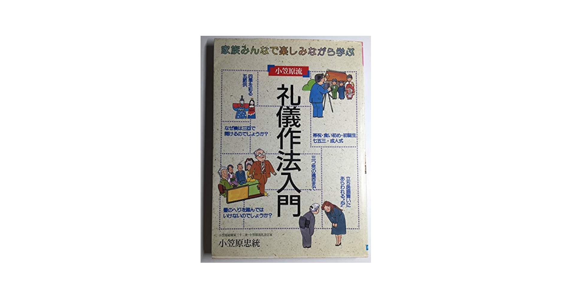 【中古】 母と子のための小笠原流礼儀作法教室 いまよみがえる健全な伝統と思いやりの精神/大和山出版社/小笠原忠統 親子でまなぶ礼儀と作法 | 小笠原敬承斎 |本 | 通販 | Amazon