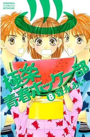 極楽青春ホッケー部（2） (別冊フレンドコミックス) | 森永あい