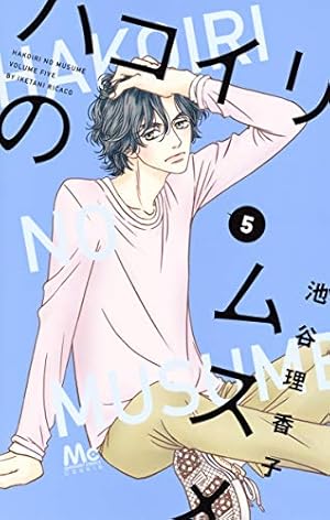 Amazon.co.jp: ハコイリのムスメ 10 (マーガレットコミックス