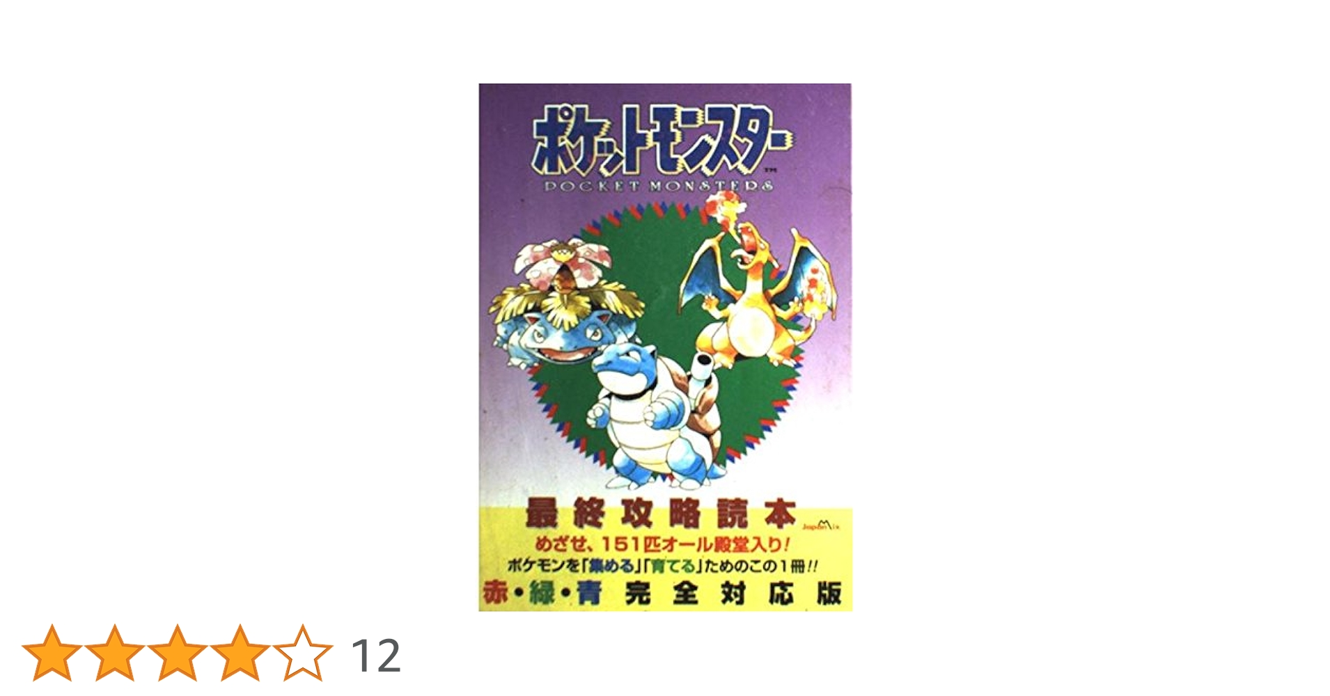 ポケットモンスター最終攻略読本 赤・緑・青完全対応版: めざせ、151匹