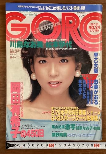 BB-7611■GORO NO.24 隔週 本 雑誌 総合情報誌 写真 漫画 アイドル グラビア 古本 松本伊代 印刷物 昭和59年12月 181P/くOKら