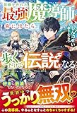 前線を外れた最強魔導師、旅に出たら歩くだけで伝説になる (グラストNOVELS)
