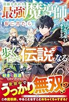 前線を外れた最強魔導師、旅に出たら歩くだけで伝説になる