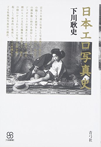 昭和写真春画 天の巻　下川耿史 51GIG-zwZpL.jpg