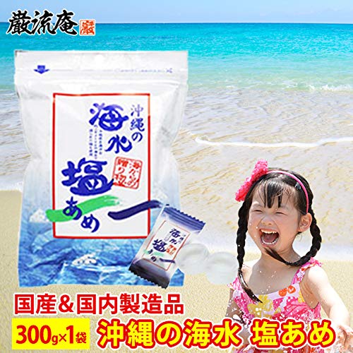 【選べる3種類】 塩飴 塩あめ 業務用 国産 熱中症対策 マスク熱中症 日射病 熱中症 予防 対策 スポーツ 塩分 キャンディ 沖縄 海水 入江製菓 飴 送料無料 ポイント消化 おすすめ品 (300g)