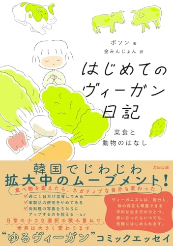 はじめてのヴィーガン日記　菜食と動物のはなし